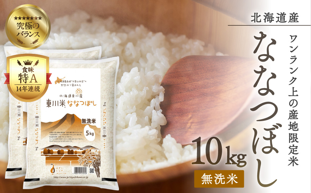 【令和6年産先行予約】「無洗米」 ななつぼし10kg（5kg×2）