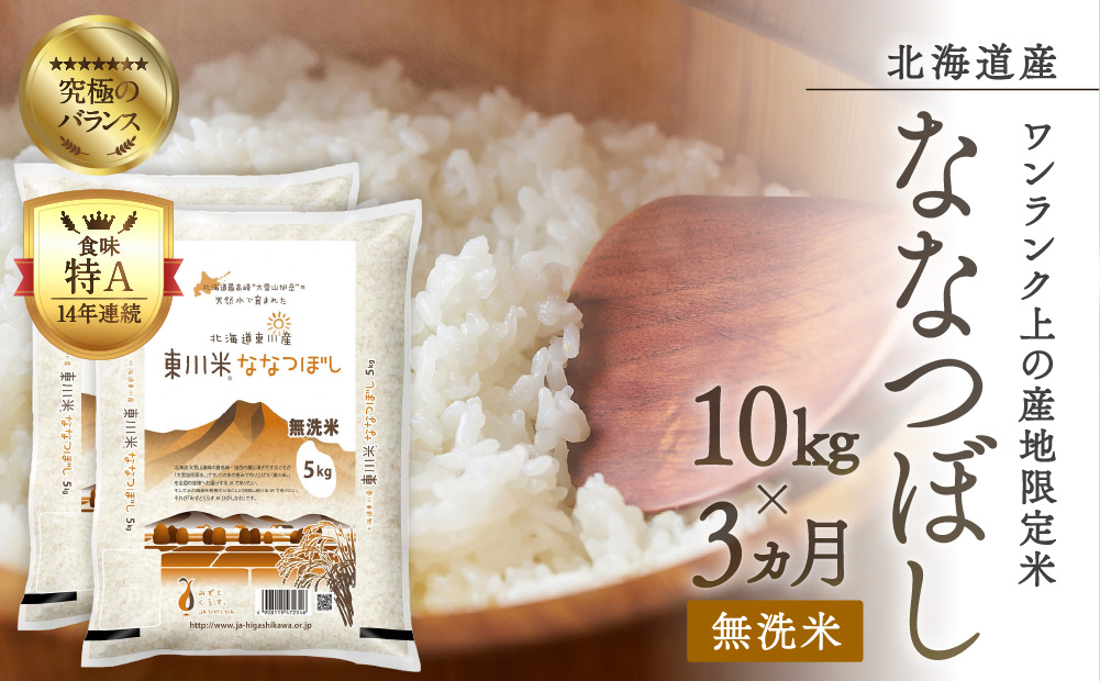 【令和6年産先行予約】東川米ななつぼし「無洗米」10kg（5kg×2）3ヵ月定期便