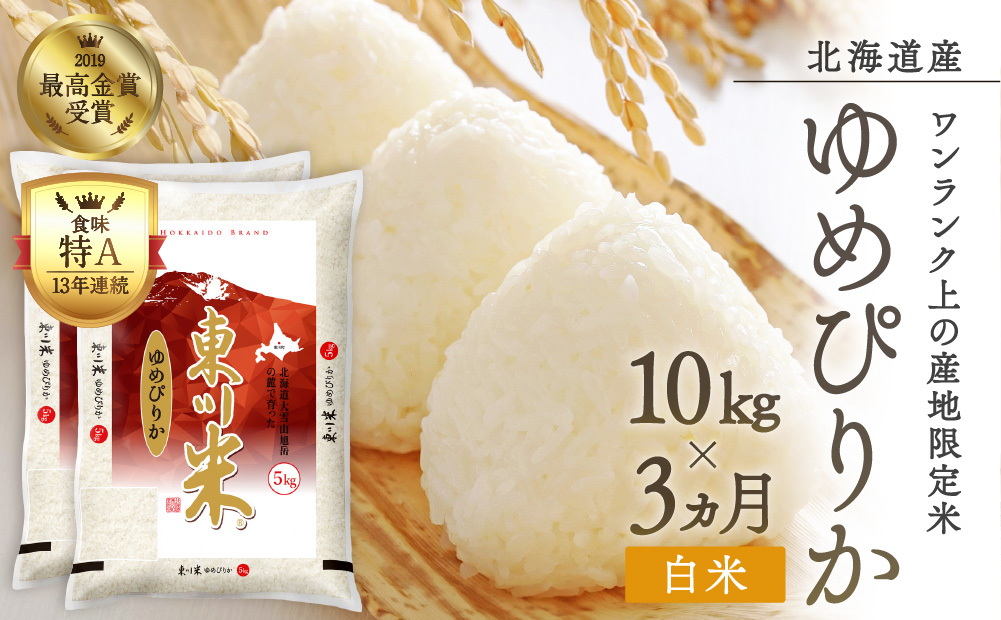 【令和6年産先行予約】東川米ゆめぴりか「白米」10kg（5kg×2）3ヵ月定期便