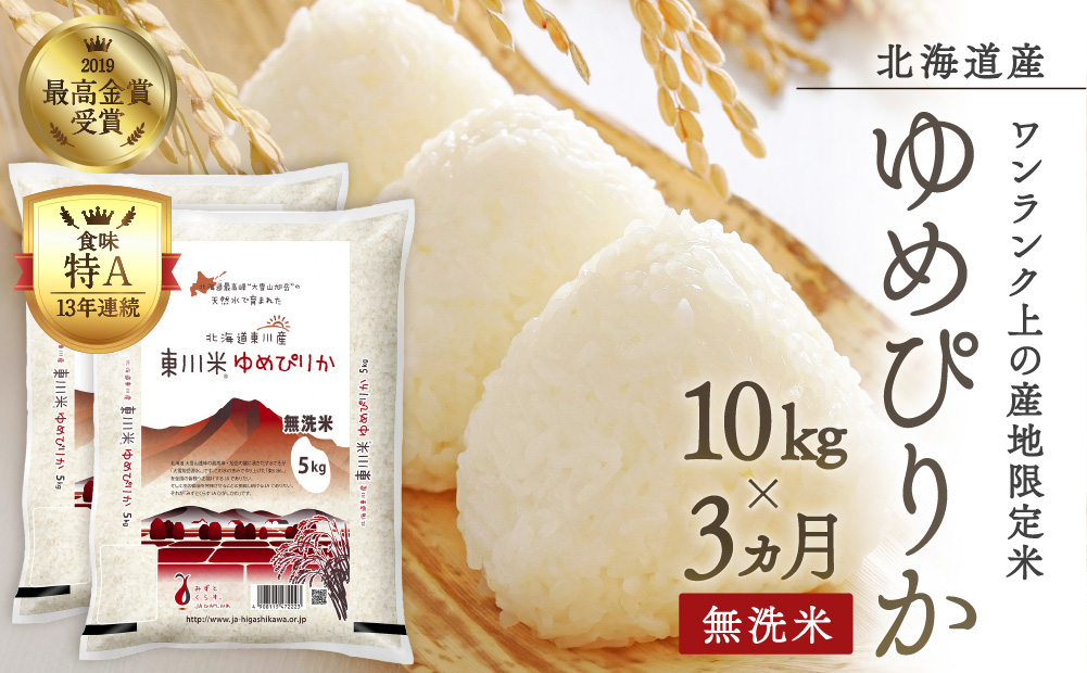 【令和6年産先行予約】東川米ゆめぴりか「無洗米」10kg（5kg×2）3ヵ月定期便