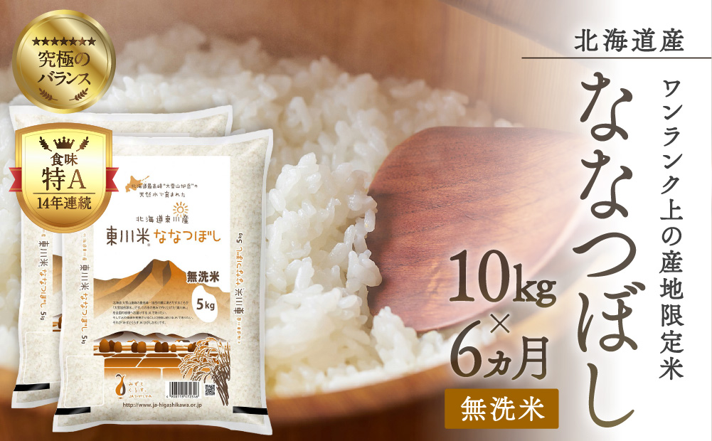 【令和6年産先行予約】東川米ななつぼし「無洗米」10kg（5kg×2）6ヶ月定期便