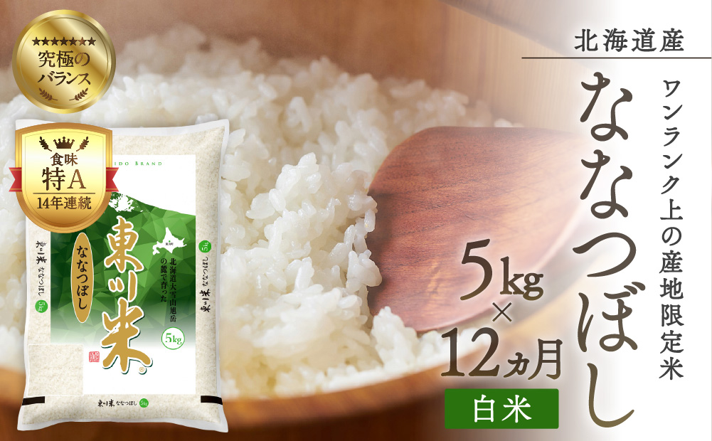 【令和6年産先行予約】東川米ななつぼし「白米」5kg  12ヶ月定期便