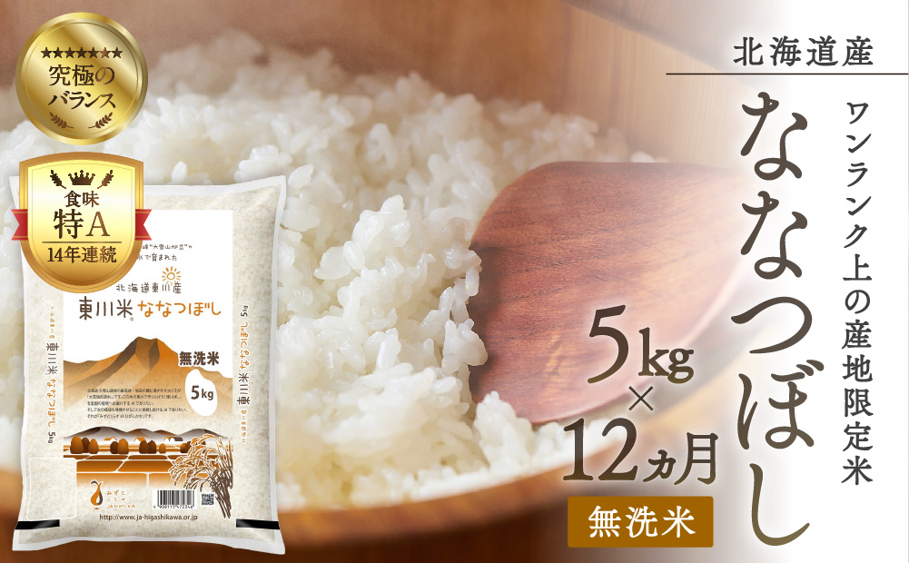 【令和6年産先行予約】東川米ななつぼし「無洗米」5kg  12ヶ月定期便