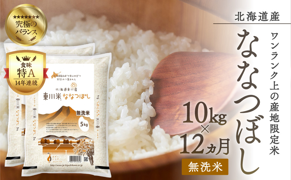 【令和6年産先行予約】東川米ななつぼし「無洗米」10kg（5kg×2）  12ヶ月定期便