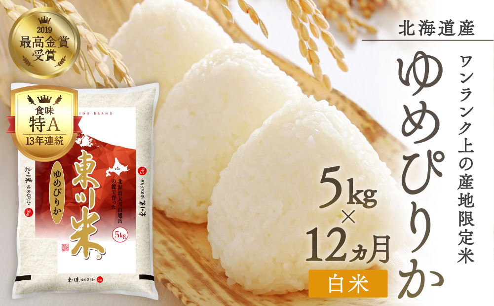 【令和6年産先行予約】東川米ゆめぴりか「白米」5kg  12ヶ月定期便