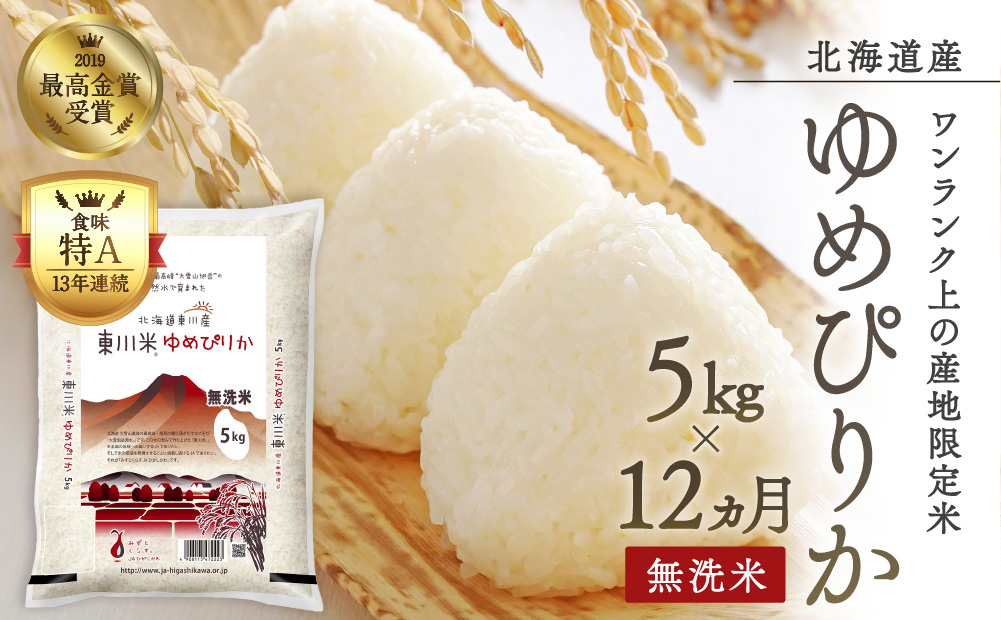 【令和6年産先行予約】東川米ゆめぴりか「無洗米」5kg  12ヶ月定期便