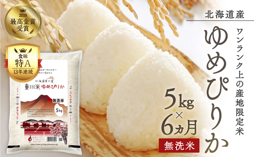 【令和6年産先行予約】東川米ゆめぴりか「無洗米」5kg  6ヶ月定期便